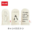 【エントリーするだけ！ポイント全品20倍】Sanbelm サンベルム Nicott ニコット キャンバスミトン【キッチン おしゃれ インスタ映え 人気 ギフト プレゼントとして】