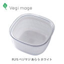 PLYS Vegi mage ベジマジ あらう ホワイト 野菜水切り 野菜保存容器【巣籠 在宅 家食 内食 キッチン ギフト プレゼント】