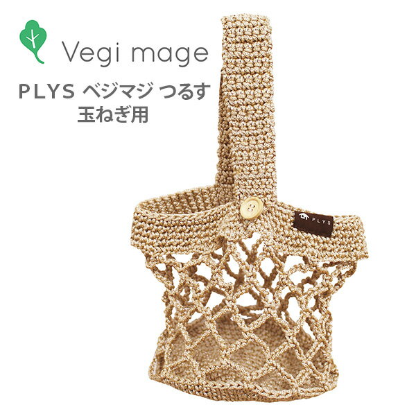 PLYS Vegi mage ベジマジ つるす 玉ねぎ用 野菜ストッカー【巣籠 在宅 家食 内食 キッチン おしゃれ 人気 ギフト プレゼント】