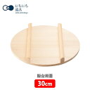 にちにち道具 飯台用蓋 30cm【キッチン プレゼント】