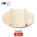 にちにち道具 飯台用蓋 33cm【キッチン プレゼント】