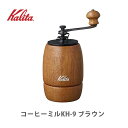 Kalita カリタ コーヒーミル KH-9 ブラウン 42121 【小型 コンパクト 手引きミル 木製 キッチン おしゃれ 人気 ギフト プレゼント】