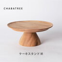 【4/18(木)限定 確率1/2で最大100 Pバック】ATSIAMSIGHT アットサイアムサイト ChaBatree チャバトゥリー チャバツリー ケーキスタンド M CU029 【キッチン ギフト プレゼント】