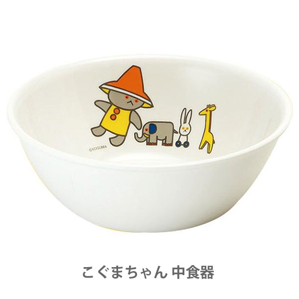 名作絵本のキャラクター、こぐまちゃんシリーズの食器です。 食品衛生法に適合した、安全・安心な製品です。 シンプルな線と形、鮮やかで明るい色づかいは、小さな子どもたちの感性をくすぐる絵柄です。 素材メラミン樹脂 サイズ約直径14×高さ5.1cm 重量約115g 容量約430ml 耐熱・耐冷温度耐熱温度：120℃耐冷温度：-30℃ 仕様食器洗浄乾燥機使用可能。 使用上の注意電子レンジには、使用できません。 原産国日本&nbsp; 1970年から読み継がれてきた名作絵本のキャラクター、こぐまちゃん。シンプルな線と形、鮮やかで明るい色づかいは、小さな子どもたちの感性をくすぐる絵柄です。