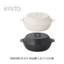 KINTO キントー KAKOMI カコミ IH土鍋 1.2L 1～2人用 【家食 内食 巣篭もり 在宅勤務 テレワーク応援 外出自粛応援 キッチン ギフト プレゼント 一人用】 