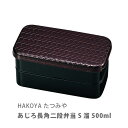 HAKOYA ハコヤ あじろ長角二段弁当 S 溜 500ml 52079 たつみや