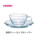 HARIO ハリオ 耐熱ティーカップ＆ソーサー TCSN-1T【日本製 hario 耐熱ガラス 耐熱 ガラス 硝子製 ティーカップ コーヒーカップ カップ ハーブティー 保温 電子レンジ キッチン ギフト プレゼント】