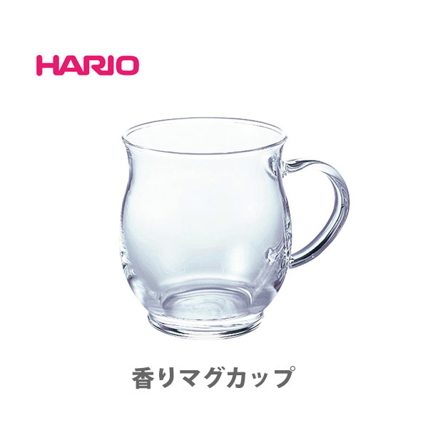 【6/4(火) 20時～！ 最大100 Pバック！】HARIO ハリオ 香りマグカップ 330ml HKM-1T【日本製 hario 耐熱ガラス 耐熱 ガラス マグ コップ マグカップ 保温 コーヒーカップ 電子レンジ キッチン プレゼント】