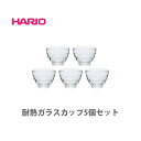 【5/10(土)限定 確率1/2で最大100%Pバック】HARIO ハリオ 耐熱ガラスカップ 5個セット HU-3012【日本製 hario 湯呑みセット 湯飲...