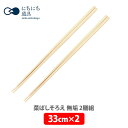 にちにち道具 菜ばしそろえ 無垢 2膳組 33cm×2【キッチン プレゼント】cmt