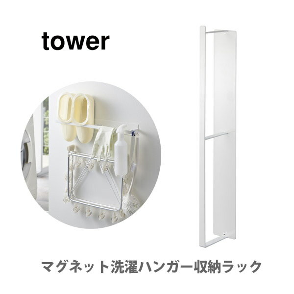 山崎実業 tower タワー マグネット洗濯ハンガー収納ラック ホワイト 3623【タワーシリーズ ハンガーラック 洗濯ハンガー収納 洗濯用品収納 脱衣所収納 ランドリーラック マグネット スリム 省スペース キッチン おしゃれ 人気 ギフト プレゼントとして】