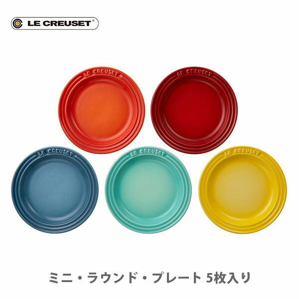 ル・クルーゼ 【6/4(火) 20時～！ 最大100%Pバック！】LE CREUSET ル・クルーゼ ミニ・ラウンド・プレート （5枚入り） レインボー ルクルーゼ 69190127849013 【ルクルーゼ ストーンウェア 豆皿 食器 キッチン プレゼント】