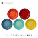 プレート ルクルーゼ 【5/1(水)限定 確率1/2で最大100%Pバック】LE CREUSET ル・クルーゼ ミニ・ラウンド・プレート （5枚入り） レインボー ルクルーゼ 69190127849013 【ルクルーゼ ストーンウェア 豆皿 食器 キッチン ギフト プレゼント】