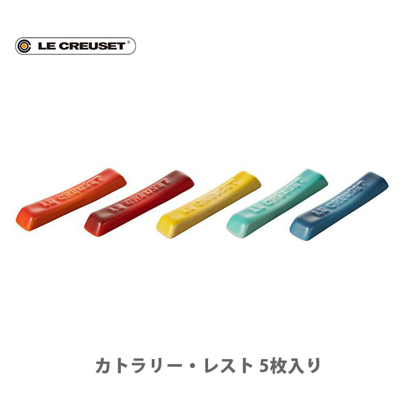 ルクルーゼ ストーンウェア 【6/1(土)限定 確率1/2で最大100%Pバック】LE CREUSET ル・クルーゼ カトラリー・レスト（5個入り） レインボー 69039087849097【ルクルーゼ ストーンウェア 箸置き 食器 キッチン プレゼント】