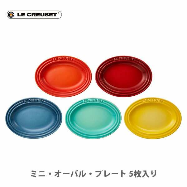 ストーンウェア LE CREUSET ル・クルーゼ ミニ・オーバル・プレート （5枚入り） レインボー ルクルーゼ 69123147849013【ルクルーゼ ストーンウェア プレートセット 食器 キッチン プレゼント】