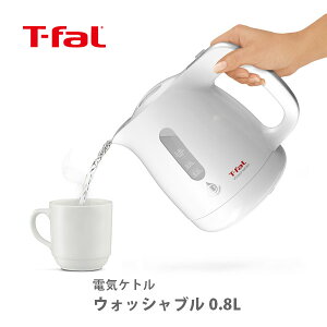 ■▼ T-FAL ティファール 電気ケトル ウォッシャブル 0.8L KO8001JP 【ケトル 電気 電気ポット 保温 キッチン おしゃれ インスタ映え 人気 ギフト プレゼントとして】