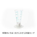 【4/1(土) 0時〜 店内買い回りで最大P10倍！】ヨシカワ 料理のいろは 大さじ小さじ計量カップ ホワイト YJ2770【日本製 計量カップ キッチン おしゃれ 人気 ギフト プレゼント】 その1