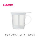 HARIO ハリオ ワンカップティーメーカー ホワイト OCT-1-W 【日本製 hario 耐熱 ガラス ティー 食洗機 電子レンジ ライフ 1杯分 シンプル キッチン ギフト プレゼント】