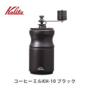 Kalita カリタ コーヒーミル KH-10 ブラック 42168 【小型 コンパクト 手引きミル 木製 キッチン おしゃれ 人気 ギフト プレゼント 父の日】