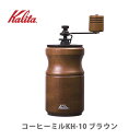 Kalita カリタ コーヒーミル KH-10 ブラウン 42169 【小型 コンパクト 手引きミル 木製 キッチン おしゃれ 人気 ギフト プレゼント】