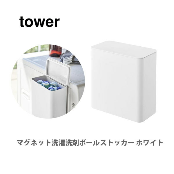山崎実業 tower タワー マグネット洗濯洗剤ボールストッカー ホワイト 4266【タワーシリーズ 収納ボックス ジェルボール収納 マグネット収納 ランドリー...