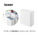 山崎実業 tower タワー マグネット洗濯洗剤ボールストッカー ホワイト 4266【タワーシリーズ 収納ボックス ジェルボール収納 マグネット収納 ランドリー収納 ゴミ箱 ダストボックス スリム キッチン おしゃれ 人気 ギフト プレゼントとして】☆