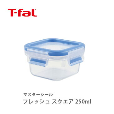 ■▼ T-FAL ティファール キッチンツール マスターシール フレッシュ スクエア 250ml N10111【保存容器 密閉 密閉容器 密閉コンテナ タッパー もれない レンジ 冷凍 食洗機 長持ち 持ち歩き 汁もの ピクニック アウトドア キッチン おしゃれ インスタ映え 人気 ギフト】