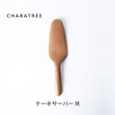 ATSIAMSIGHT アットサイアムサイト ChaBatree チャバトゥリー チャバツリー ケーキサーバー M SP036-2