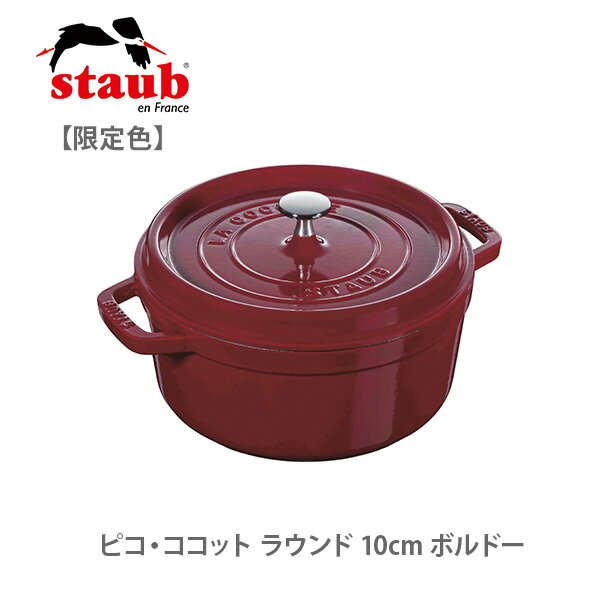 【限定色】staub ストウブ ピコ・ココット ラウンド 10cm ボルドー 40502-281（IH対応）【両手鍋 ココット鍋 蓋つき アウトドア キッチン プレゼント】