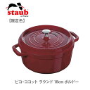 ピコ・ココット 【限定色】staub ストウブ ピコ・ココット ラウンド 18cm ボルドー 40502-275（IH対応）【両手鍋 ココット鍋 蓋つき アウトドア キッチン ギフト プレゼント】