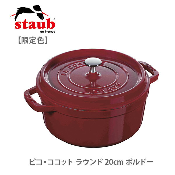 【限定色】staub ストウブ ピコ・ココット ラウンド 20cm ボルドー 40502-292（IH対応）【両手鍋 ココット鍋 蓋つき アウトドア キッチン プレゼント】