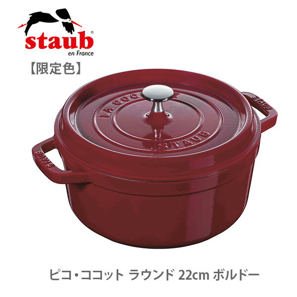 【限定色】staub ストウブ ピコ・ココット ラウンド 22cm ボルドー 40502-293 （IH対応）【両手鍋 ココット鍋 蓋つき アウトドア キッチン プレゼント】