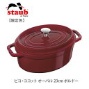 【限定色】staub ストウブ ピコ ココット オーバル 23cm ボルドー 40502-276（IH対応）【両手鍋 ココット鍋 蓋つき アウトドア キッチン ギフト プレゼント】