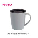 【11/5(日)限定 確率1/2で最大100％Pバック！】 HARIO ハリオ フタ付き保温マグ 300ml グレー SMF-300-GR【保温マグカップ 保温マグカップ蓋つき 真空 ステンレスマグ ステンレス 保温 保冷 蓋付き 直飲み 洗いやすい コーヒー ドリッパー ドリップ キッチン ギフト】