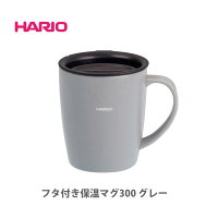 HARIO ハリオ フタ付き保温マグ 300ml グレー SMF-300-GR【保温マグカップ 保温マグカップ蓋つき 真空 ステンレスマグ ステンレス 保温 保冷 蓋付き 直飲み 洗いやすい アウトドア コーヒー ドリッパー ドリップ キッチン おしゃれ インスタ映え 人気 ギフト】