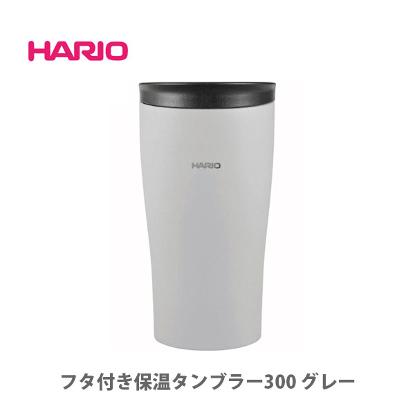 HARIO ハリオ フタ付き保温タンブラー 300ml グレー STF-300-GR【真空 ステンレスマグ ステンレスマグボトル タンブラー ステンレス 保温 保冷 蓋付き 直飲み 洗いやすい アウトドア コーヒー ドリッパー ドリップ キッチン おしゃれ インスタ映え 人気 ギフト】