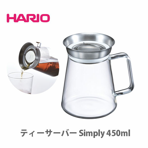 HARIO ハリオ ティーサーバー Simply 450ml TS-45-HSV【日本製 hario 耐熱 ガラス 熱湯 ティーポット サーバー コーヒーサーバー 衛生的 分解 キッチン おしゃれ インスタ映え 人気 ギフト プレゼントとして 敬老の日】 ★