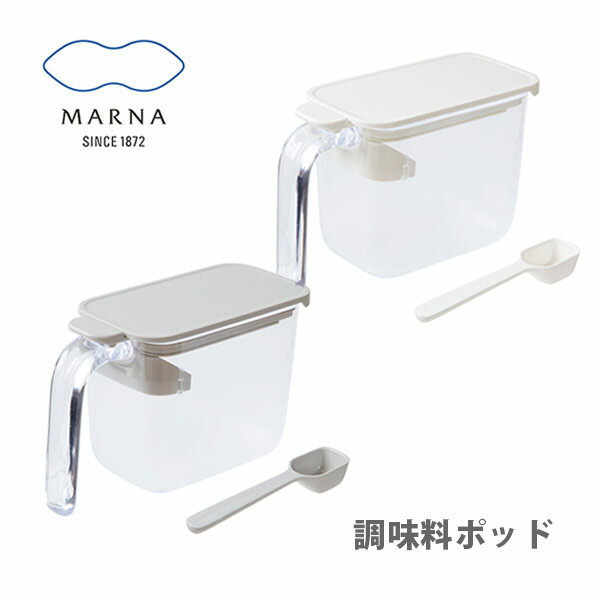 MARNA マーナ 調味料ポット 370ml GOOD LOCK CONTAINER【調味料ケース 調味料入れ 保存容器 砂糖入れ 塩入れ 塩ケース 砂糖ケース 密閉ケース 密閉容器 ハンドル付きポット ワンタッチオープン キッチン おしゃれ 人気 ギフト プレゼントとして】