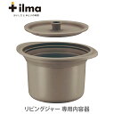 ilma イルマ リビングジャー 専用内容器 ブラウン ACA-UYS (部品)【キッチン プレゼント】