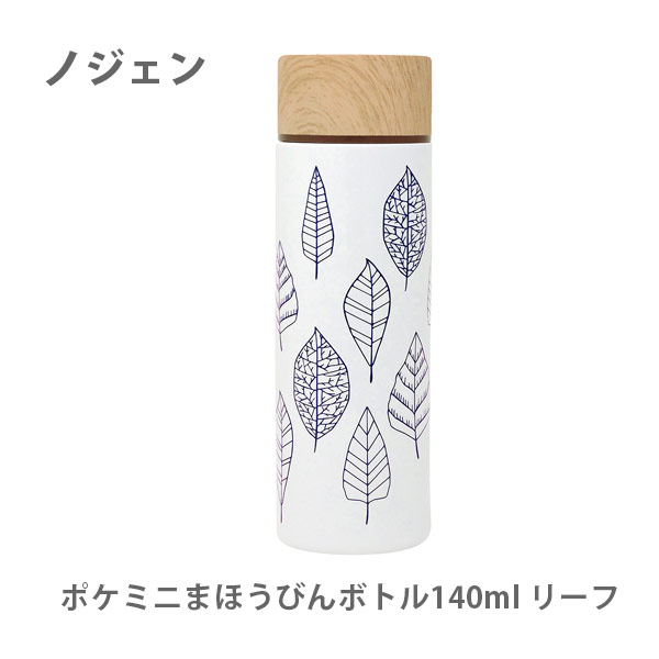 ノジェン ポケミニまほうびんボトル 140ml リーフ 569-002【ポケミニボトル ポケミニ ボトル ミニ水筒 まほうびん マグボトル マグ 直飲み ステンレス 北欧風 お弁当 小さい 保温 保冷 木目調 軽量 持ち運び キッチン おしゃれ インスタ映え 人気 ギフト プレゼントとして】