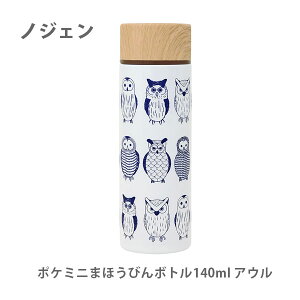 ノジェン ポケミニまほうびんボトル 140ml アウル 569-003【ポケミニボトル ポケミニ ボトル ミニ水筒 まほうびん マグボトル 直飲み ステンレス 北欧風 お弁当 小さい 保温 保冷 木目調 軽量 持ち運び キッチン おしゃれ インスタ映え 人気 ギフト プレゼントとして】 ★