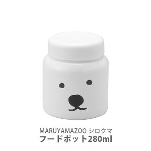 MARUYAMA ZOO シロクマ フードポット 280ml シロ LM-SK-033【マグボトル ステンレスマグボトル 保冷 保温 蓋付き 円山動物園 白くま しろくま どうぶつえん 洗いやすい グッズ 幼稚園 入園 お弁当箱 キッチン おしゃれ インスタ映え 人気 ギフト プレゼントとして】