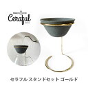 ● Ceraful セラフル 波佐見焼 セラミックコーヒーフィルター ドリッパー スタンドセット ゴールド CRF-SET【フィルター不要 一人用 日本製 燦セラ 139窯 長崎県波佐見焼 キッチン おしゃれ インスタ映え 人気 ギフト プレゼントとして】