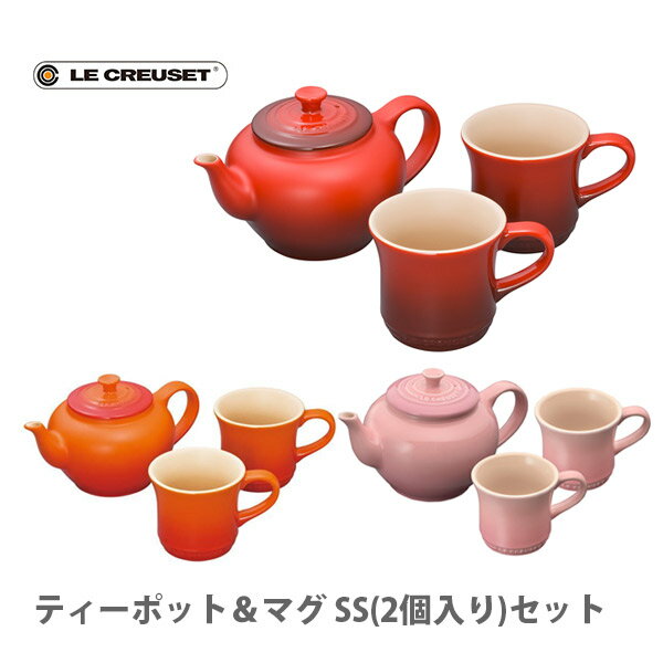 LE CREUSET ル・クルーゼ ティーポット＆マグ SS（2個入り）セット ルクルーゼ【日本正規代理店品】（動画有）【マグカップ ss セット かわいい 陶器 耐熱 ストーンウェア 割れ にくい 結婚 祝い キッチン おしゃれ インスタ映え 人気 ギフト プレゼントとして】