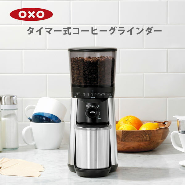 OXO オクソー タイマー式コーヒーグラインダー 8717000△