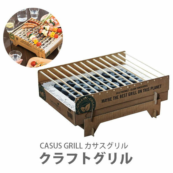 CASUS GRILL Aps カサスグリル クラフトグリル【バーベキューグリル BBQ エコ 使い捨て 防災 おうちキャンプ うちキャン 天然素材 ダンボール アウトドア キッチン おしゃれ 人気 ギフト プレゼント】