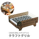 CASUS GRILL Aps カサスグリル クラフトグリル