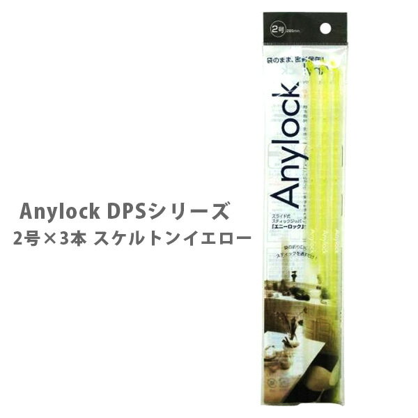 楽天TOOL＆MEALAnylock エニーロック DPSシリーズ 2号×3本 スケルトンイエロー DPSYE-23【密封 ジッパー 袋 海苔 乾物 お菓子 シリアル 冷凍保存 フード 食品 キッチン おしゃれ 人気 ギフト 】