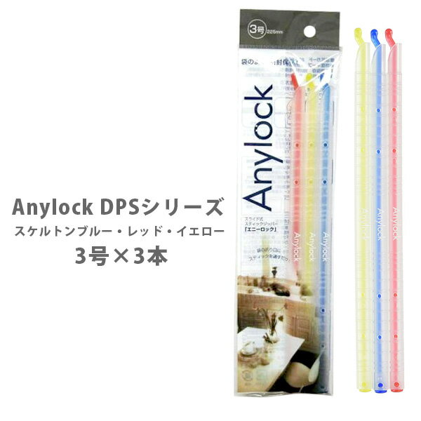 楽天TOOL＆MEALAnylock エニーロック DPSシリーズ 3号×3本 スケルトンブルー・レッド・イエロー DPS1-33【密封 ジッパー 袋 海苔 乾物 お菓子 シリアル 冷凍保存 フード 食品 キッチン おしゃれ 人気 ギフト 】