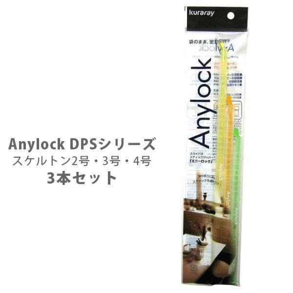 楽天TOOL＆MEAL【6/1（土）限定 確率1/2で最大100％Pバック】Anylock エニーロック DPSシリーズ 3本セット（2号/スケルトンイエロー・3号スケルトンオレンジ・4号/スケルトングリーン） DPS-234【密封 ジッパー 袋 海苔 乾物 お菓子 シリアル 冷凍保存 フード 食品 キッチン 】